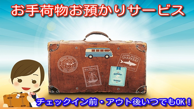 （素泊り）最大24時間滞在可能『12：00〜翌12：00』ロングステイプラン